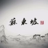 央视纪录片《苏东坡》全6集 国语中字 1080P高清纪录片