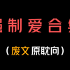 【30本合集】爱看强制爱的有福啦