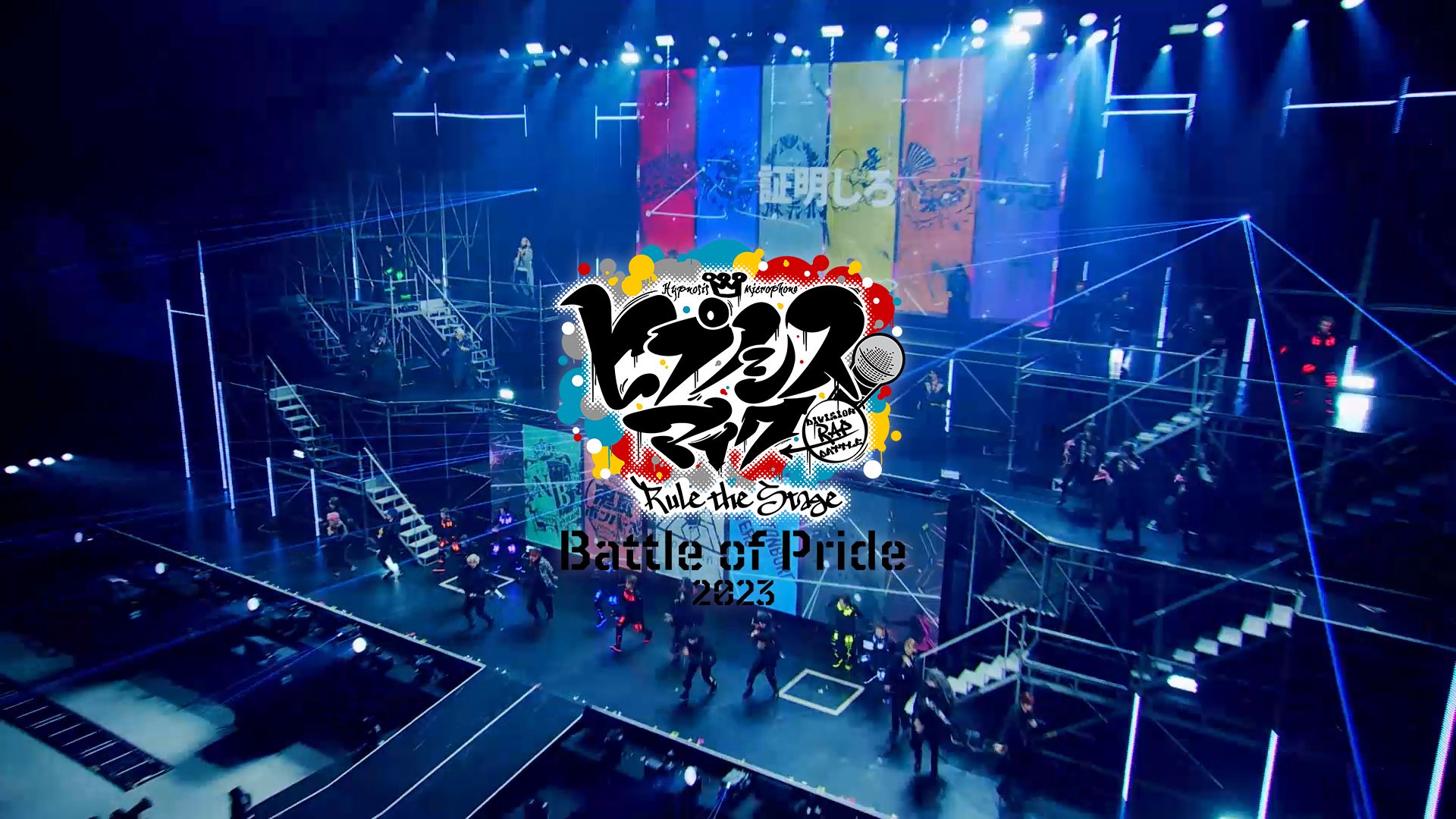 【官方首发】32人演绎！9分钟完整版「Battle of Pride 2023」公演舞台~『催眠麦克风 -Division Rap Battle-』