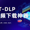 YT-DLP下载各大网站视频教程（简明教程