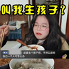 【每日食光】之赶紧生个娃