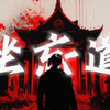 《坐忘道MV》三花聚顶！羽化登仙！哈哈道爷我悟了