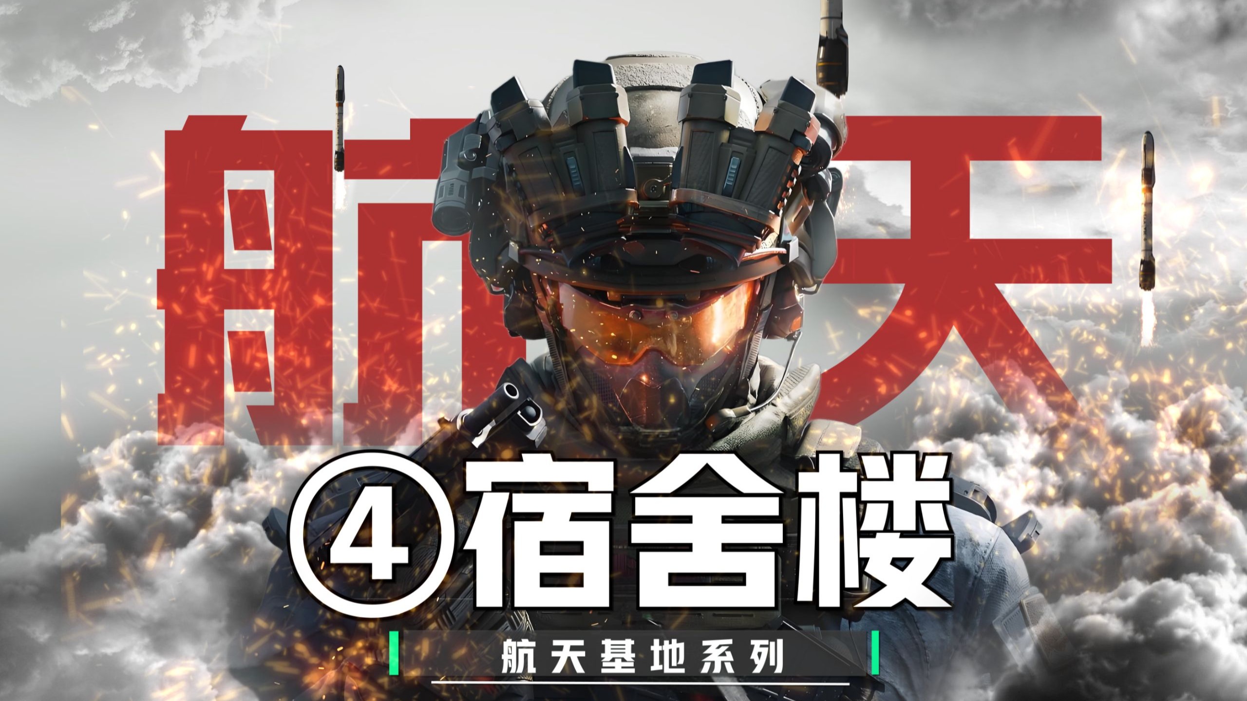 航天基地“最全”攻略~第4期-宿舍楼全物资点位
