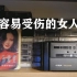王菲1992年《容易受伤的女人》，磁带试听