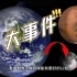 #大事件#中国将进行载人月球探测、建设月球科考基地
