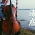 反校园欺凌,大提琴演奏压抑风《海底》 by:奇妙的胥音