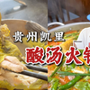 去神秘的贵州凯里，吃天然发酵的酸汤鱼火锅，浓郁酸香，胃口大开