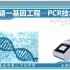 十分钟包你学会---高深的PCR技术