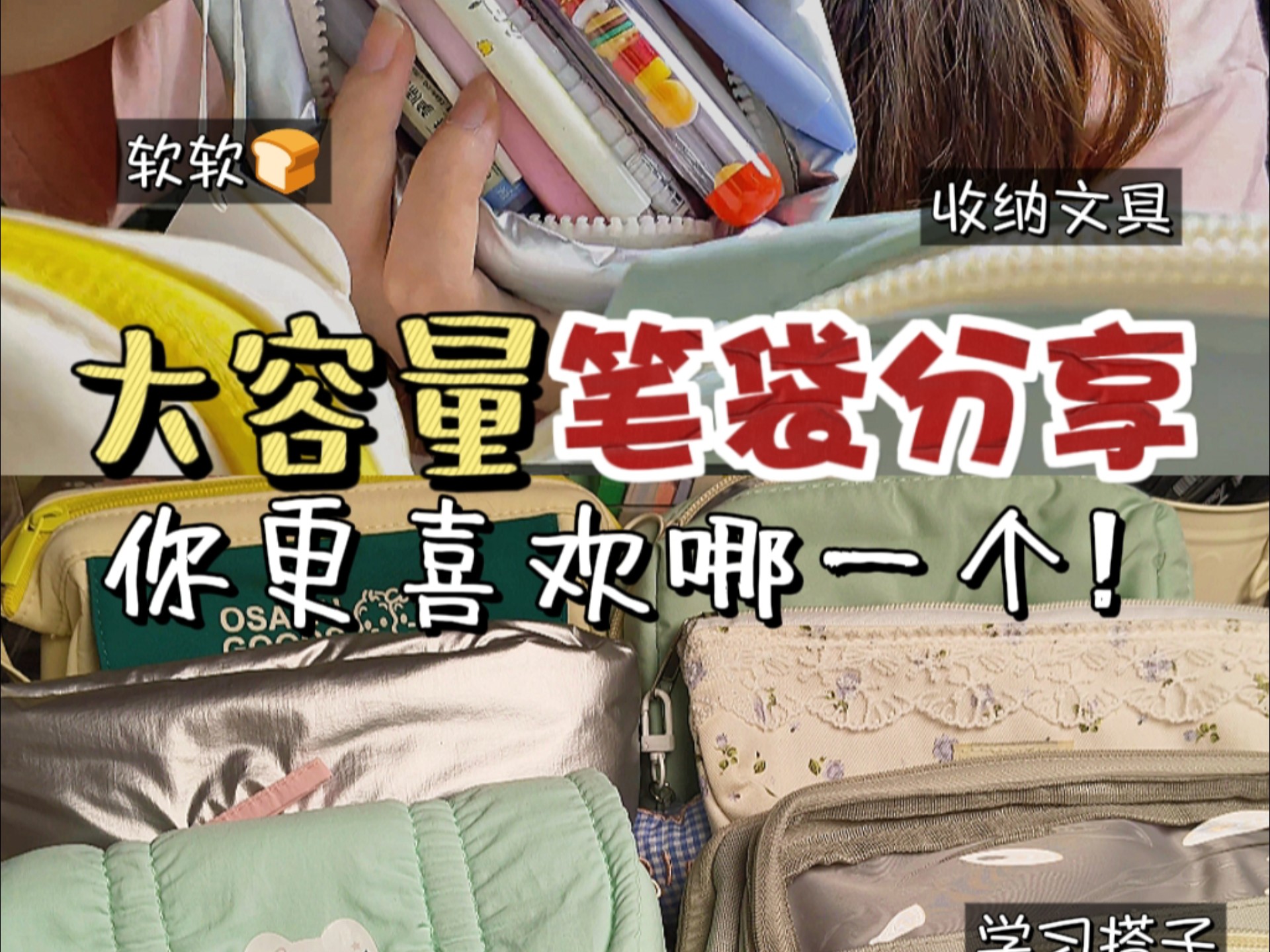 大容量笔袋分享✨为新学期准备小漂亮‼️
