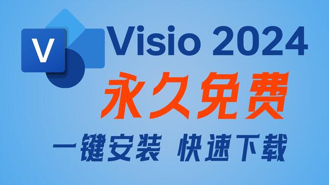 最新版visio2024正式版下载+安装+永久激活教程（附下载链接）11份最新！一键安装激活visio安装教程与激活 支持win11 10系统