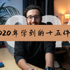 [中英字幕|Ali Abdaal]2020年度最值得分享的十五条人生经验