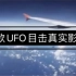 3款UFO目击真实影像资料