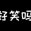 好笑吗？我只看到了一个字😡两个字😡三个字😡四个字😡五个字😡六个字😡七个字😡八个字😡九个字