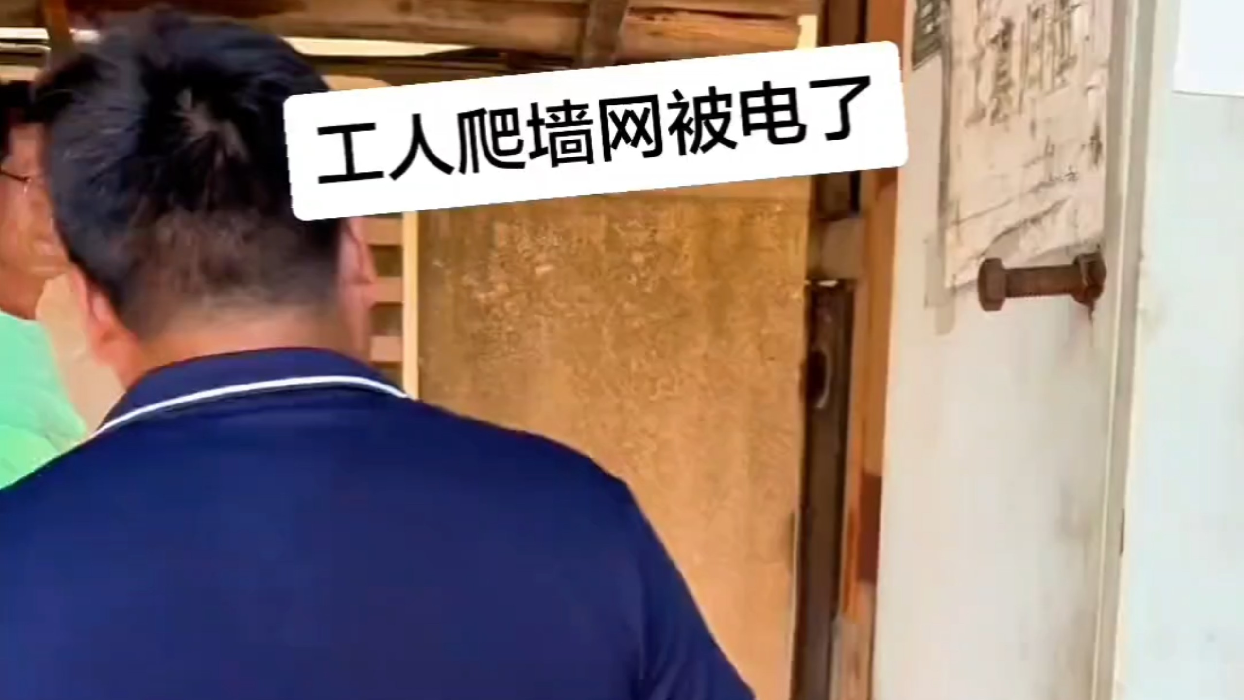工人站梯子上弄爬墙网，被电的掉下来了，谁能想到防爬网带电啊！
