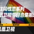 【纪录片】震撼人心的凤凰卫视同性恋专题节目合集
