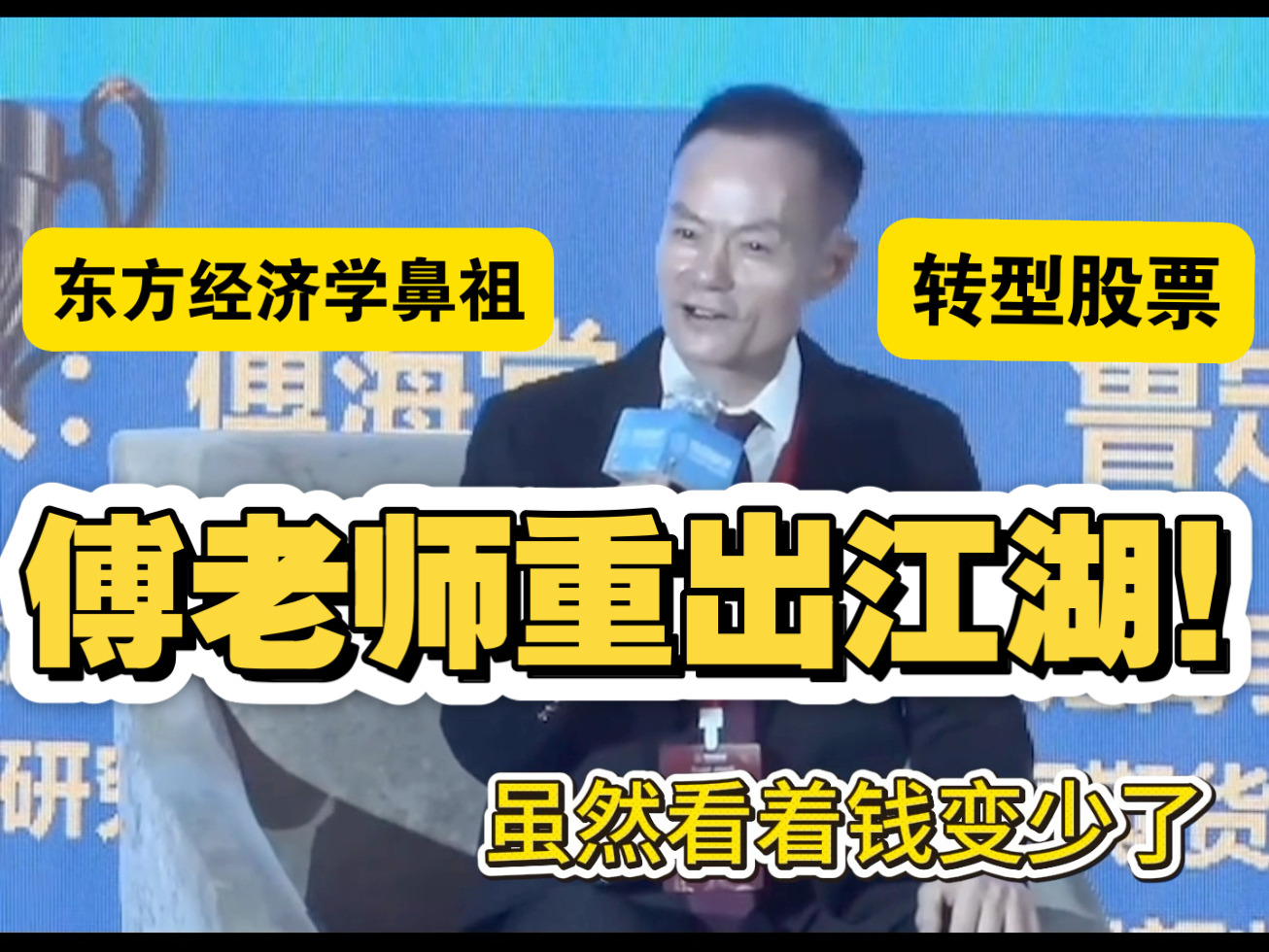 傅老师重出江湖！ 转型股票！东方经济学鼻祖付海棠老师最新演讲来啦！