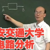 【西安交通大学】电路分析(建议收藏