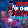 全B站最详细秘密邻居全角色教学！你肯定能学会_游戏热门视频