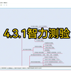 《人才测评理论与实务》l 4.3.1智力测验