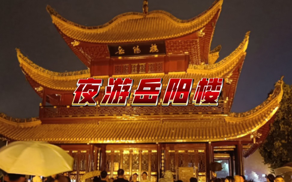 夜游岳阳楼。看夜色下的岳阳楼到底有多美？