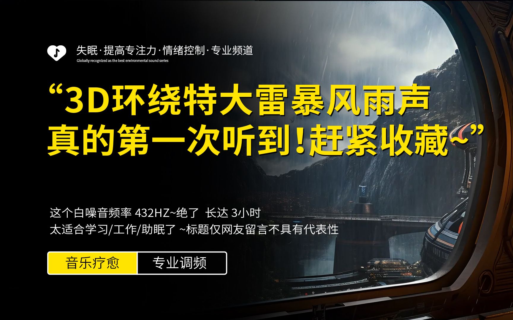 3D环绕【暴雨+狂风+雷暴】让你彻底远离失眠，放松深度睡眠！白噪音真实雷雨声自然音乐！失眠，助眠，催眠，睡眠音乐，学习，工作，PTSD，环境音，放松减压