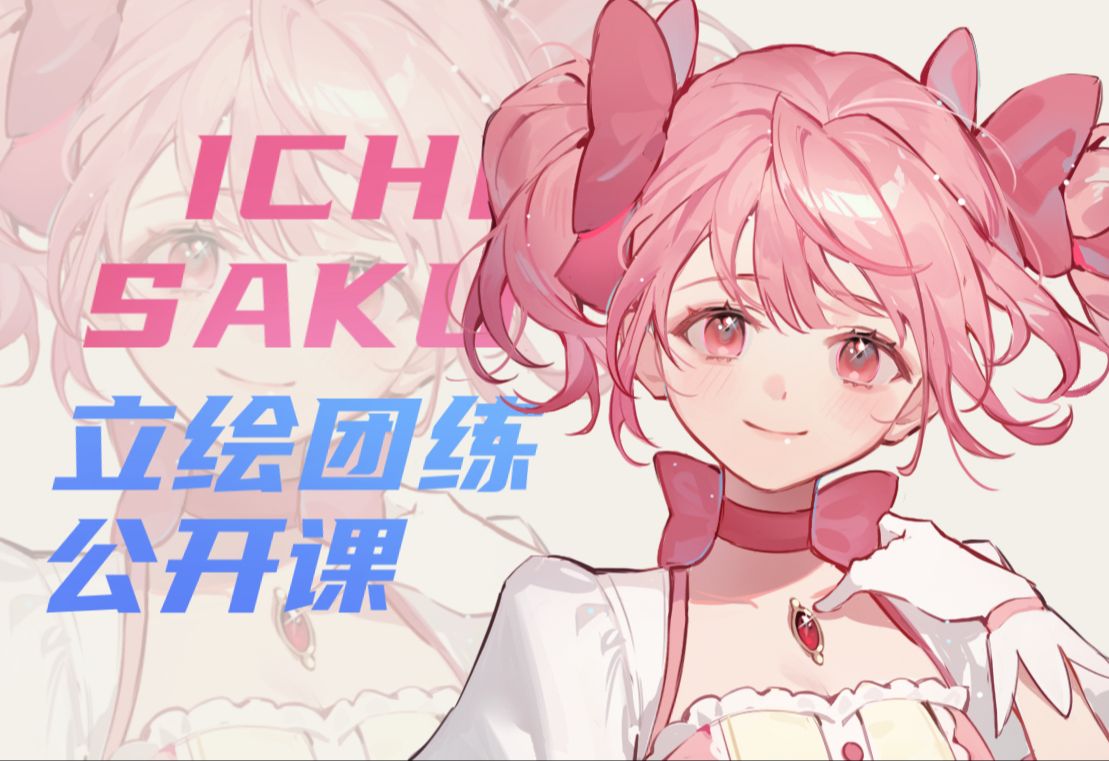 ichisaku立绘团练公开课（下）