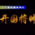 1996年纪录片《开国将帅》，吴俊全解说