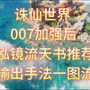 【诛仙世界】2.12加强后灵灵汐泓镜流天书、手法推荐_MMORPG游戏热门视频