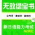 【学习】无敌绿宝书 新日语能力考N2词汇 PDF+音频