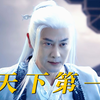 “最强的人是我，我才是天下第一