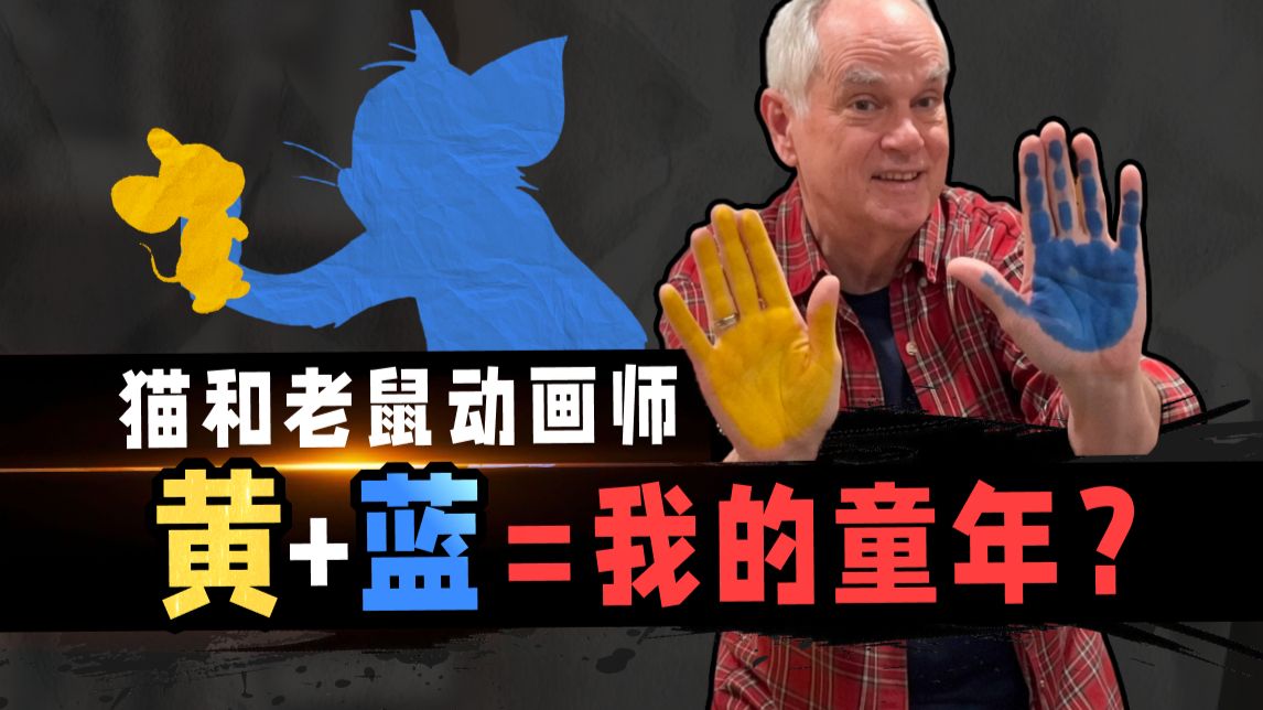 当《猫和老鼠》的动画师玩起颜色挑战，每一帧手稿都让DNA狠狠动！