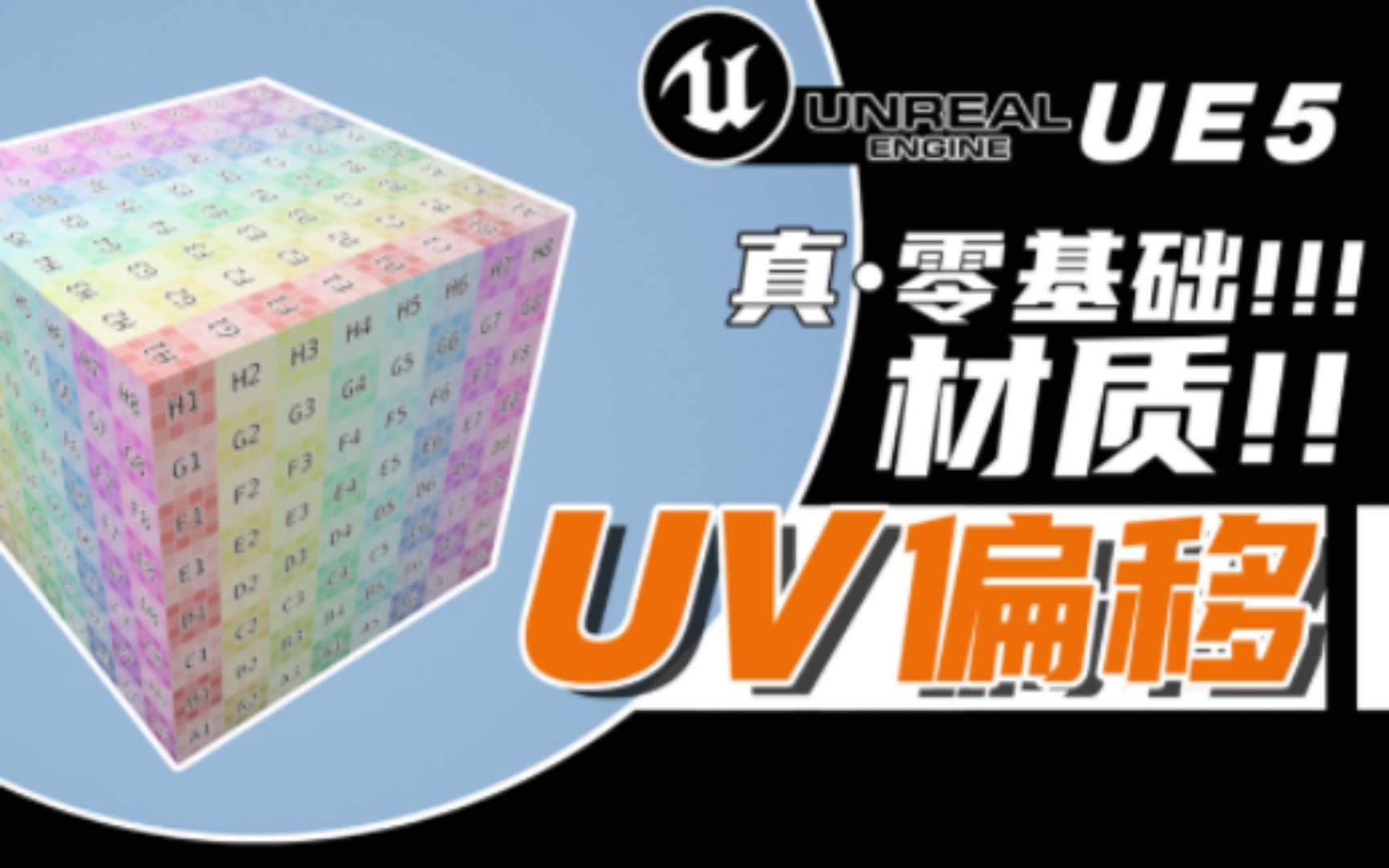 【百日筑基010_】UE5_UV偏移深层原理_材质的移动_材质基础02-bilibili(B站)无水印视频解析——6li6在线工具箱