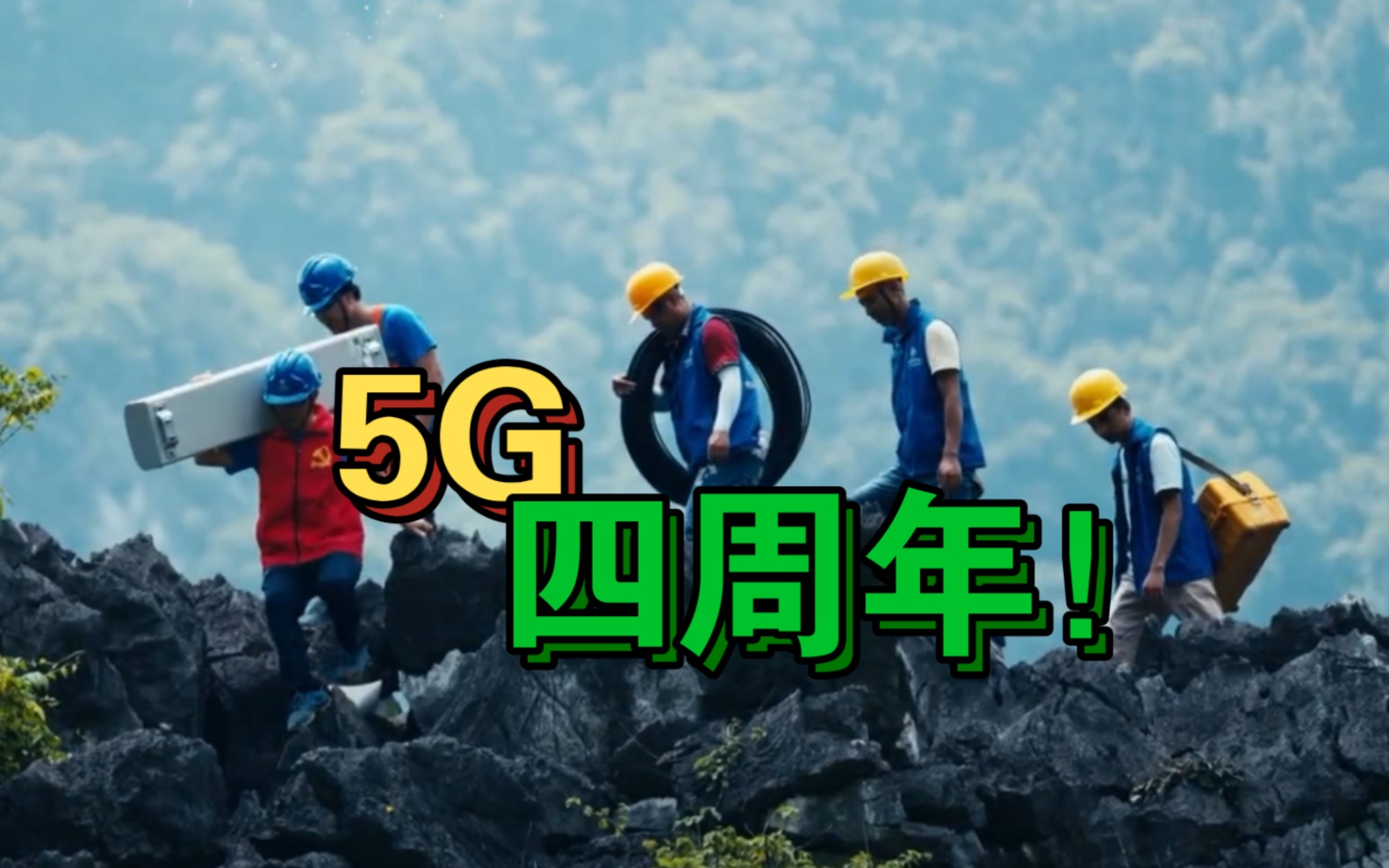 中国5G，4岁了！