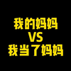 我的妈妈VS我当了妈妈