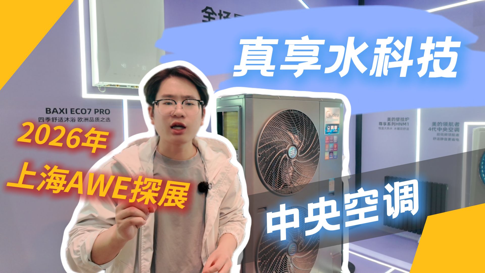 终结外资溢价！AWE 挖到产暖通王炸，美的真享水机，别墅标配的“发财空调”，装修党直接抄作业