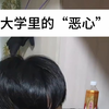 那些大学里的恶心室友