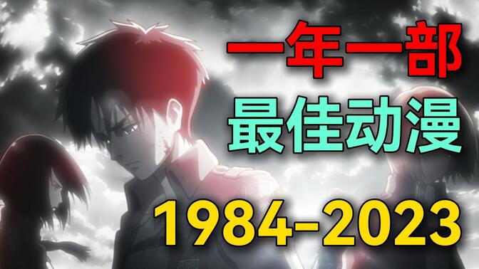 【永久收藏】1984-2023！一年一部年度最佳动漫！看看有没有你心目中的神作！