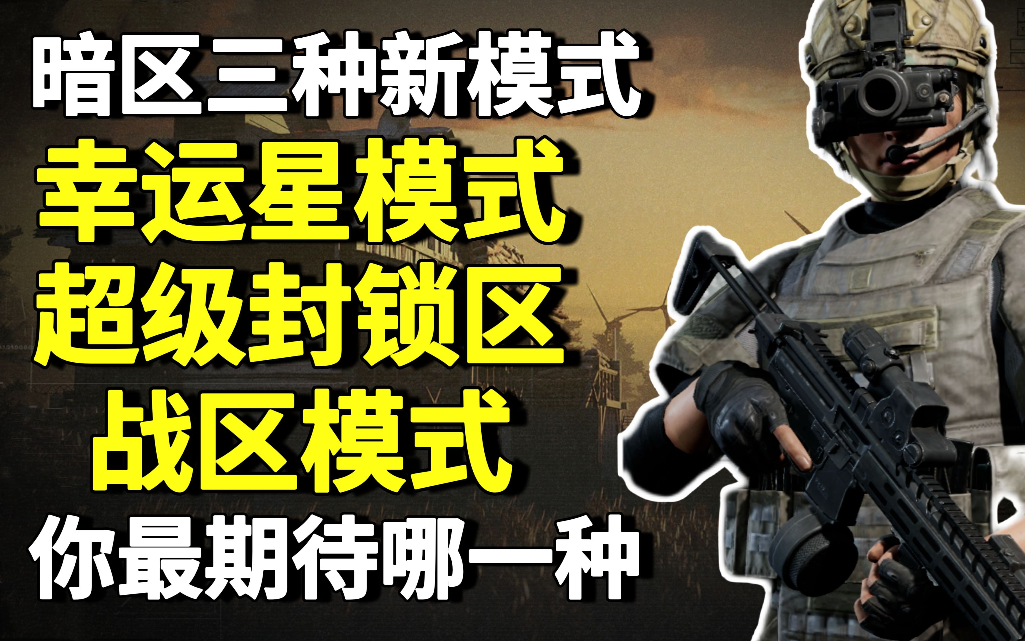 暗区三种新模式：破产玩家可免费摸保险，超级封锁区战备值25万！