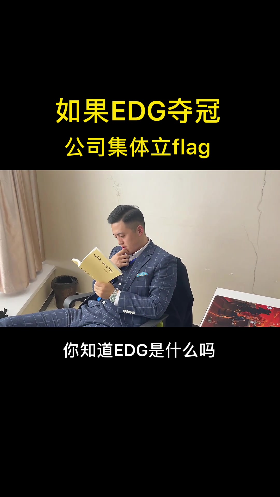 如果EDG夺冠 公司集体立flag电子竞技热门视频