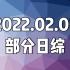 20220205(土) 日综