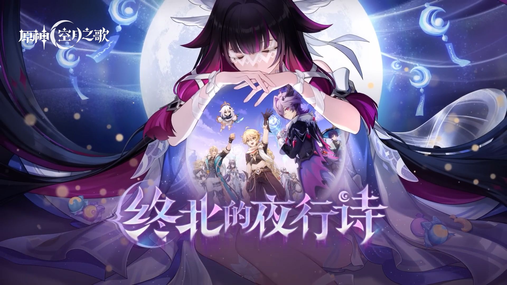 【原神/4K】月之三版本-主线「终北的夜行诗」全剧情流程（持续更新）