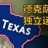 德克萨斯，你是有多想从美国独立出去？