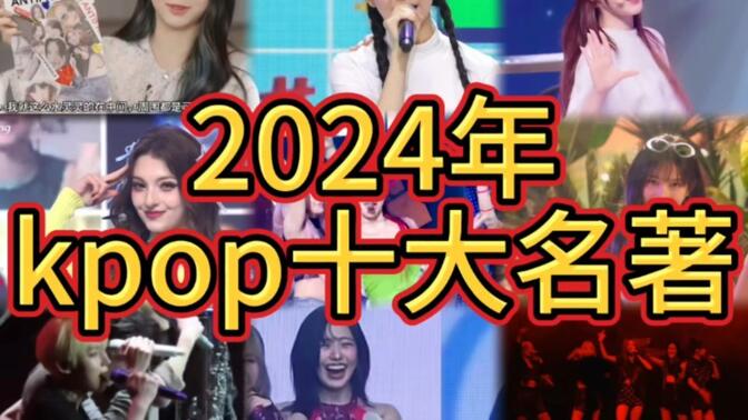 谁说kpop无聊的？2024年kpop十大名著