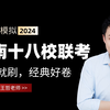 2024届湖南新高考教学教研联盟（湖南十八校联考）高三下学期第一次联考物理