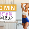 帕梅拉 - 10分钟暴汗有氧｜内啡肽UP 欢乐高强有氧舞步 (PamelaReif Official