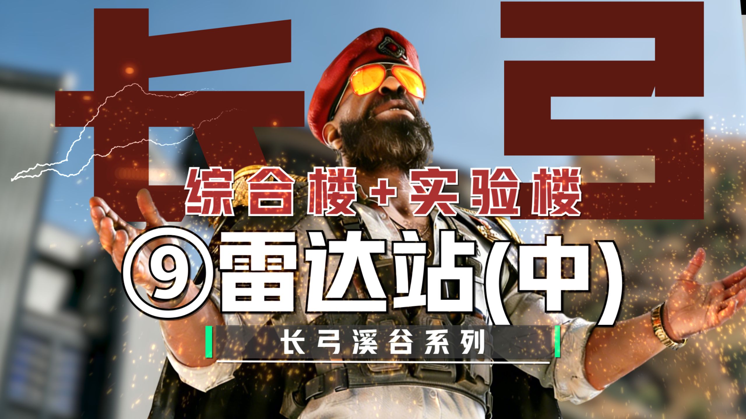 长弓溪谷“最全攻略”~第9期-哈夫克雷达站（中）