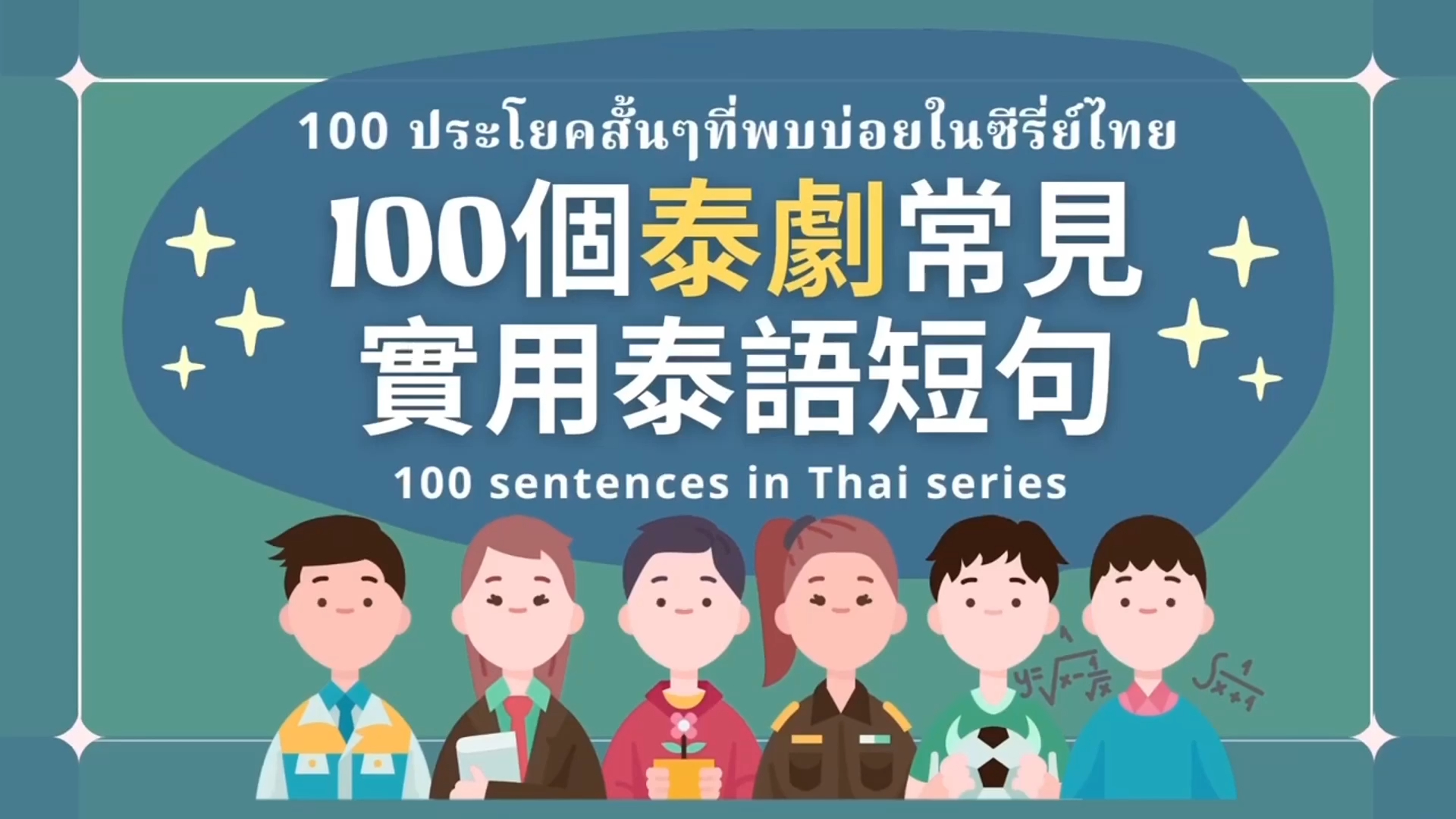 泰剧中常见100个短句 泰语口语 泰语单词