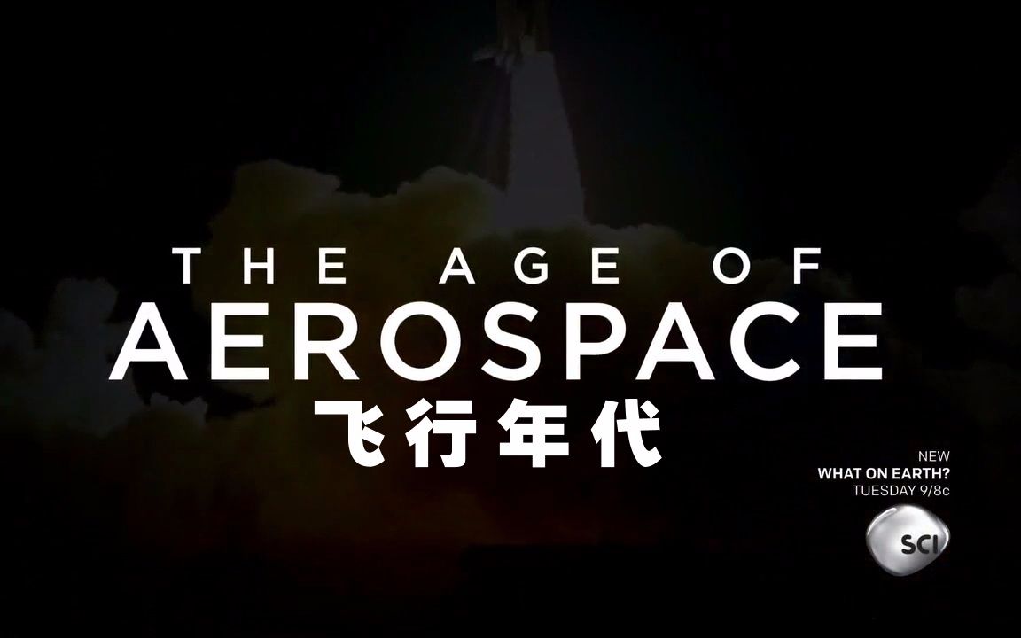 【探索频道】飞行年代 1【双语特效字幕】【纪录片之家科技控】