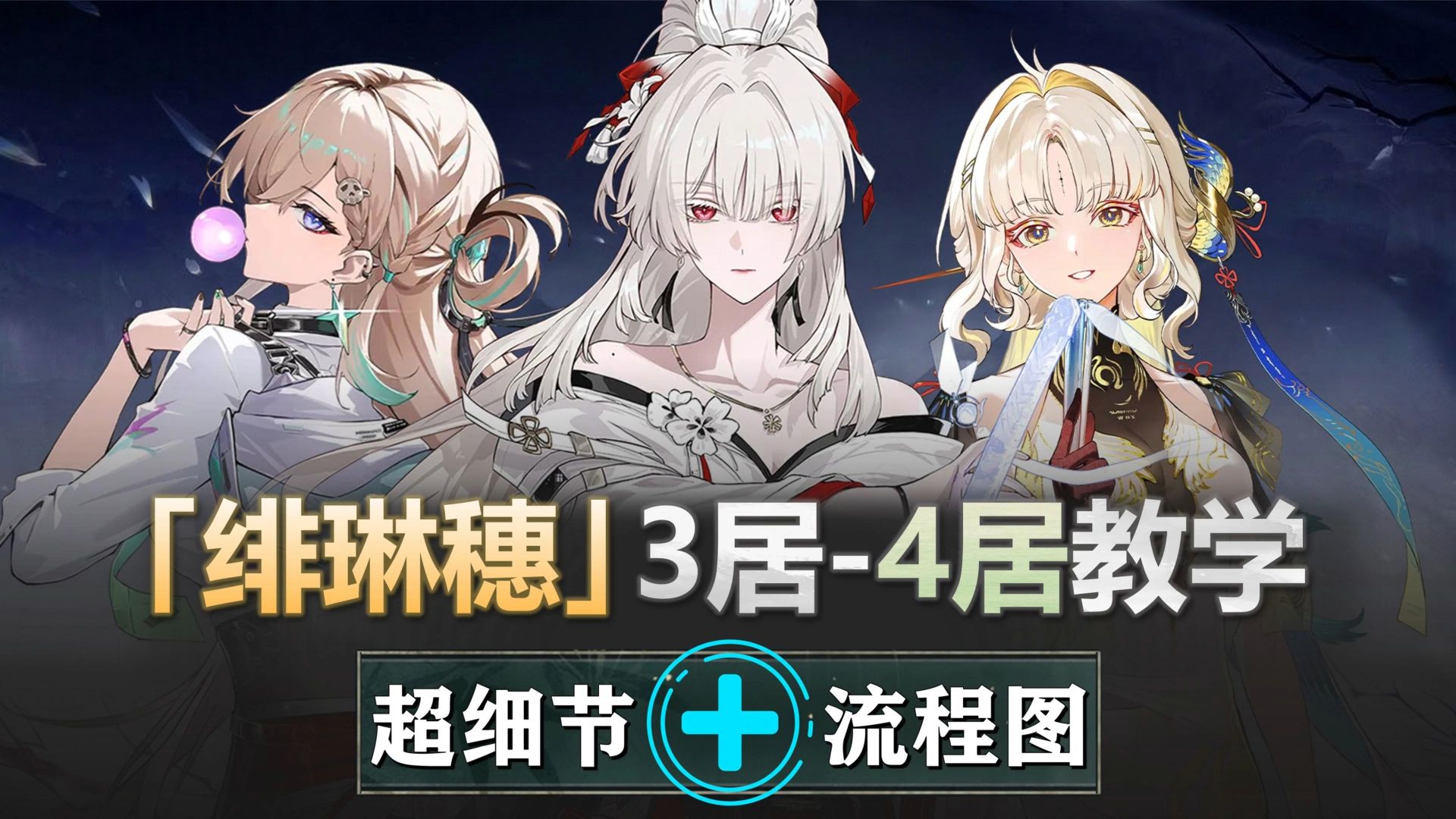 绯琳穗-25s轮切教学：简单易学，吃满50%攻击buff！