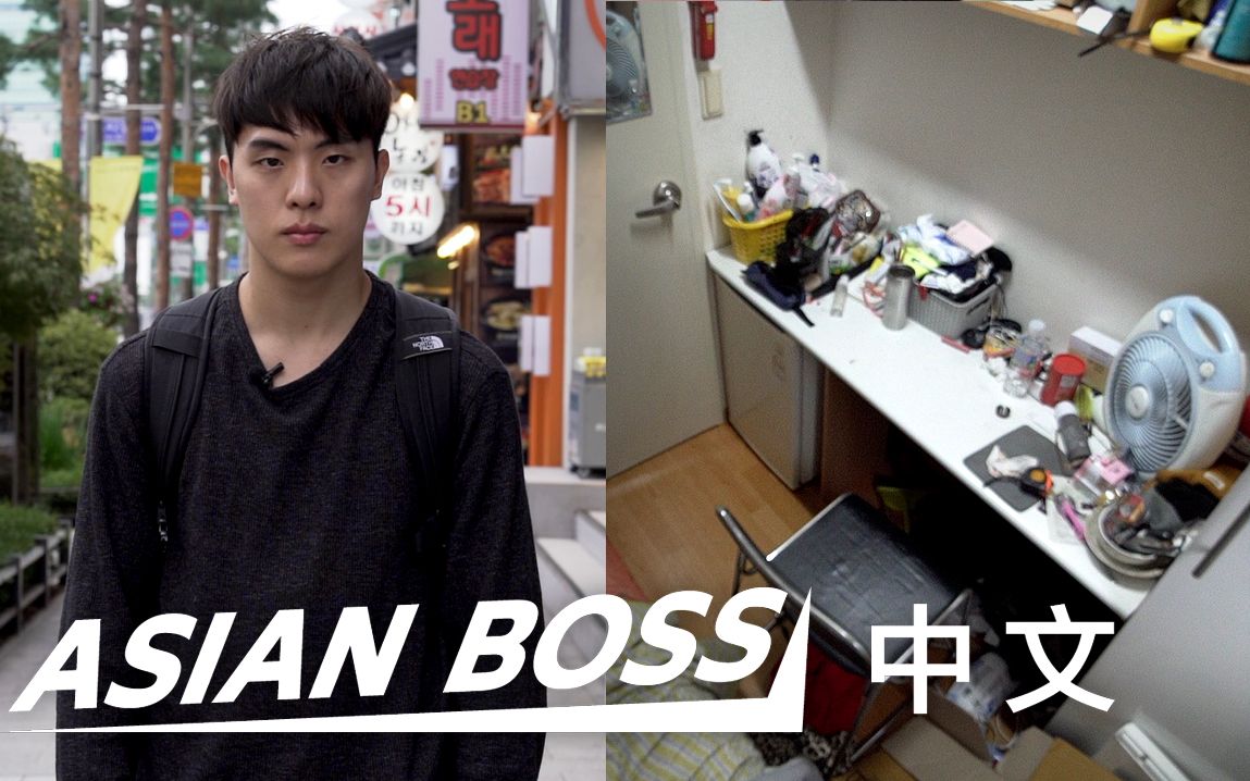 【专访】首尔最狭小且低廉的出租屋考试院中的生活 | 亚洲老大 ASIAN BOSS CHINESE 中文哔哩哔哩bilibili